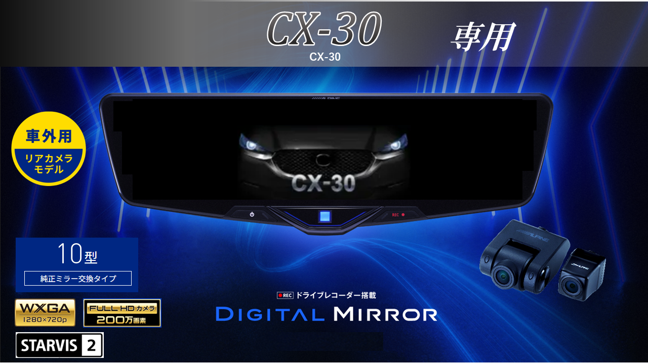 CX-30専用 10型2025ドライブレコーダー搭載デジタルミラー 車外用リアカメラモデル